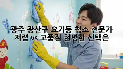 광주 광산구 요기동 청소 전문가: 저렴 vs 고품질, 현명한 선택은?