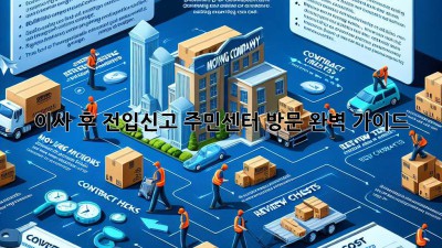 이사 후 전입신고, 주민센터 방문 완벽 가이드!