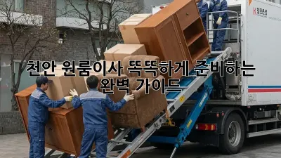 📦 천안 원룸이사, 똑똑하게 준비하는 완벽 가이드 💯