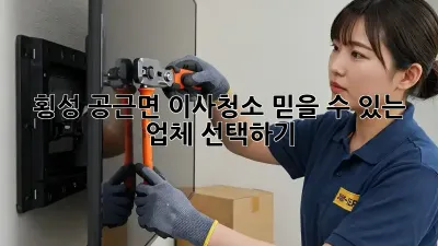 횡성 공근면 이사청소: 믿을 수 있는 업체 선택하기