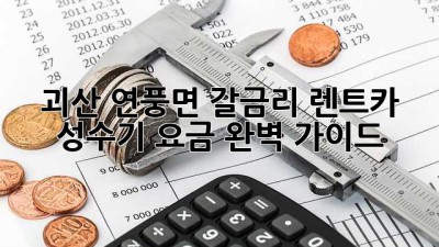 괴산 연풍면 갈금리 렌트카 성수기 요금 완벽 가이드