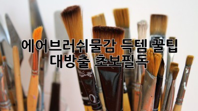 에어브러쉬물감🎨 득템! ✨꿀팁 대방출🍯 [초보필독]
