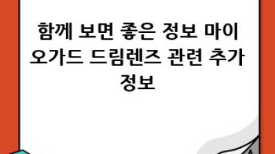내 눈에 딱 맞는 마이오가드 드림렌즈 선택 가이드