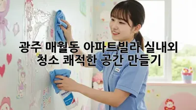 광주 매월동 아파트/빌라 실내외 청소, 쾌적한 공간 만들기!