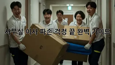 사무실 이사, 파손 걱정 끝! 완벽 가이드