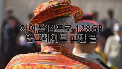 아이폰14프로 128GB, 업그레이드 고민 끝!